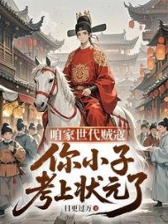 咱家世代贼寇，你小子考上状元了秦宇