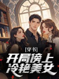 穿书：开局傍上冷艳美女苏寒乔月