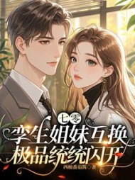 七零孪生姐妹互换，极品统统闪开
