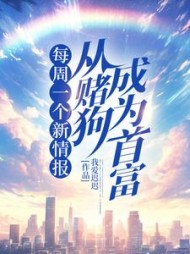 每周一个新情报，从赌狗成为首富阅读小说阅读