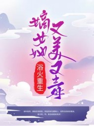 浴火重生：嫡女她又美又毒阅读