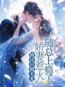 协议只婚不爱娇妻惹火随总上瘾了阅读小说阅读