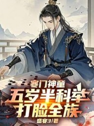 寒门神童：五岁半科举打脸全族最新小说阅读