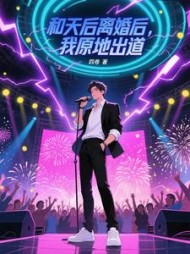 和天后离婚后，我原地出道最新小说阅读