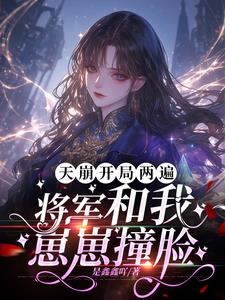 天崩开局两遍，将军和我崽崽撞脸宋听颜小说阅读