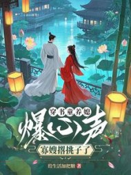 穿书童养媳爆心声，寡嫂撂挑子了小说阅读