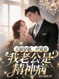 天崩穿越，弹幕说我老公是精神病最新小说阅读