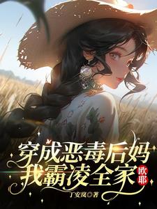 穿成恶毒后妈，我霸凌全家，欧耶小说阅读