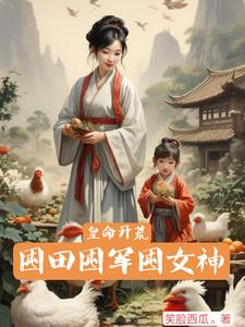 皇命开荒，囤田囤军囤女神赵凌小说阅读