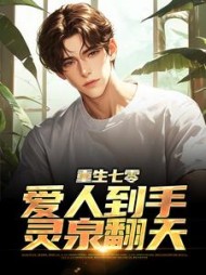 重生七零：爱人到手，灵泉翻天阅读小说阅读