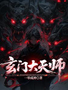 玄门大天师李秋来林晚棠