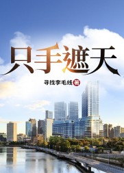 只手遮天李青山秋清清小说阅读