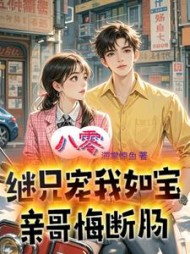 八零：继兄宠我如宝，亲哥悔断肠林晚晚小说阅读