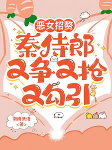 恶女招赘：秦侍郎又争又抢又勾引