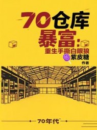 七零仓库暴富：重生手撕白眼狼沈明舟