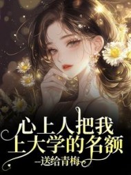 心上人把我上大学的名额，送给青梅叶明沓