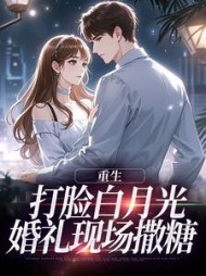 重生打脸白月光，婚礼现场撒糖阅读