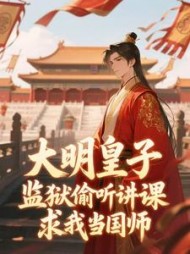 大明皇子监狱偷听讲课，求我当国师阅读