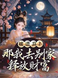 被遗弃？那我去别家释放财富阅读