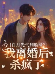 白月光气到脸绿？我离婚后杀疯了许知意阅读