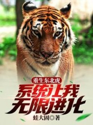 重生东北虎，系统让我无限进化阅读
