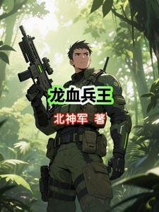 龙血兵王阅读