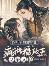 心机主母睡错郎，疯批摄政王又争又抢苏萝
