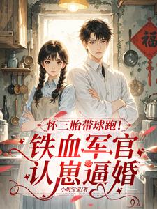 怀三胎带球跑！铁血军官认崽逼婚阅读