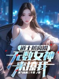 道士被离婚，无数女神来撩我最新