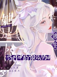 她是逃生游戏中的顶级祸水最新