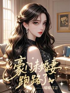 豪门未婚妻跑路了最新