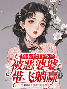 资本小姐下乡后被恶婆婆带飞躺赢阅读