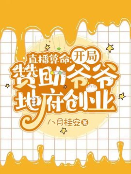 直播算命：开局赞助爷爷地府创业小说阅读