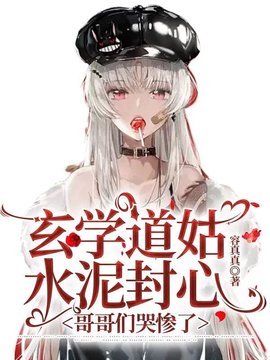 玄学道姑水泥封心，哥哥们哭惨了小说阅读