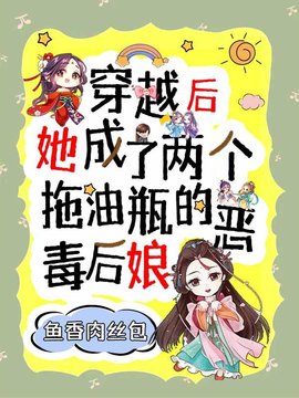 穿越后，她成了两个拖油瓶的恶毒后娘