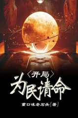 开局:为民请命窦一凡阅读