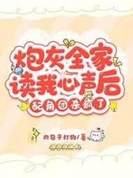 炮灰全家读我心声后，配角团杀疯了阅读