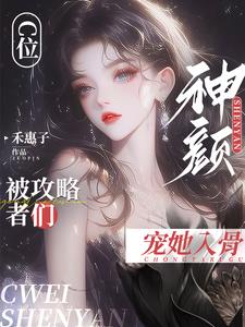 C位！神颜！被攻略者们宠她入骨阅读