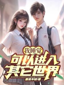 我睡觉，可以进入其它世界