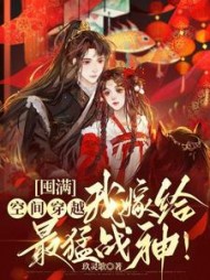 囤满空间穿越，我嫁给最猛战神玖灵歌阅读