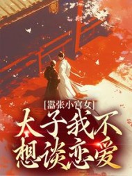 嚣张小宫女太子我不想谈恋爱苏锦