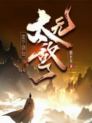 这个剑仙太无敌了