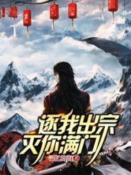 逐我出宗，灭你满门(王斩)