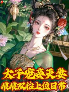 太子宠妾灭妻，娘娘双胎上位日常阅读