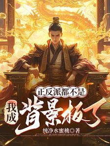 正反派都不是,我成背景板了阅读