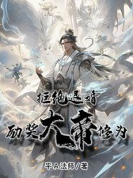 玄幻:拒绝退婚,奖励大帝修为阅读