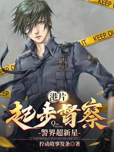 港片:起步督察,警界超新星