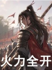 火力全开周晨
