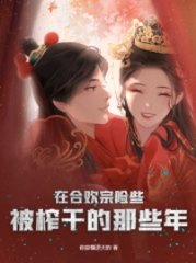 在合欢宗险些被榨干的那些年精彩