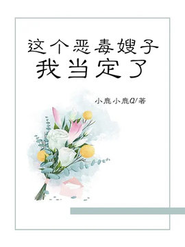 这个恶毒嫂子我当定了